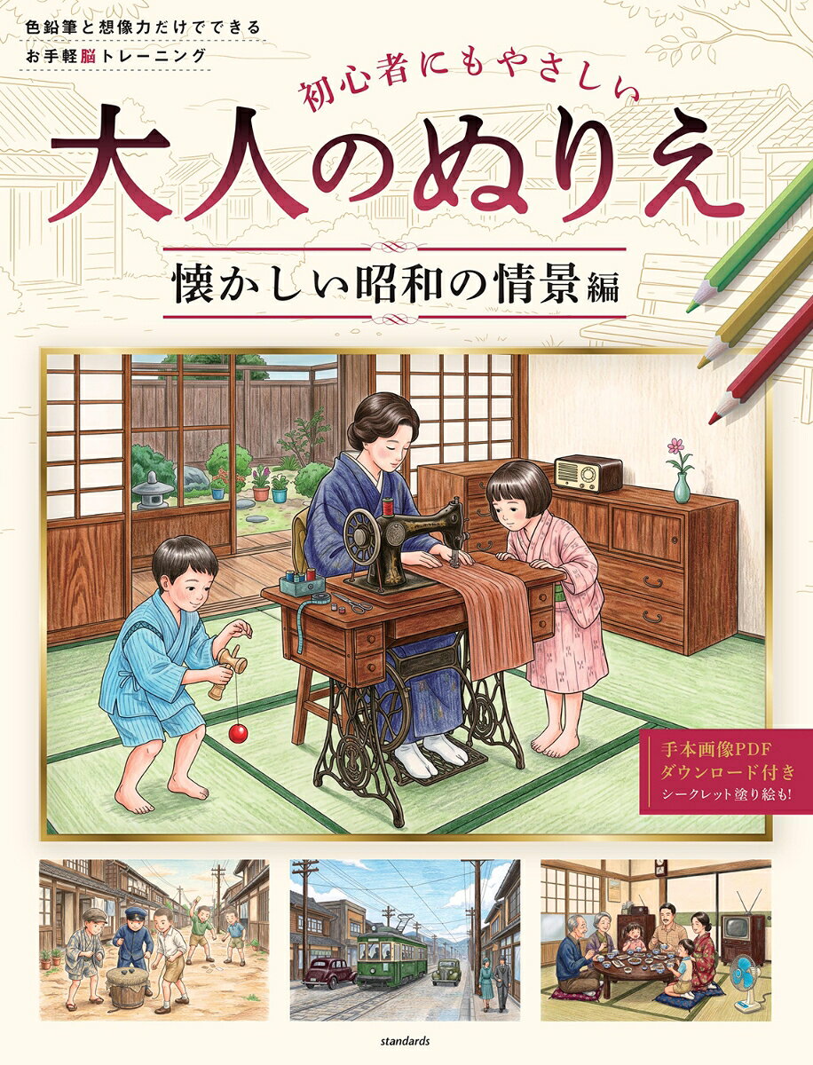 初心者にもやさしい 大人のぬりえ ～懐かしい昭和の情景編～ 色鉛筆と想像力だけで...