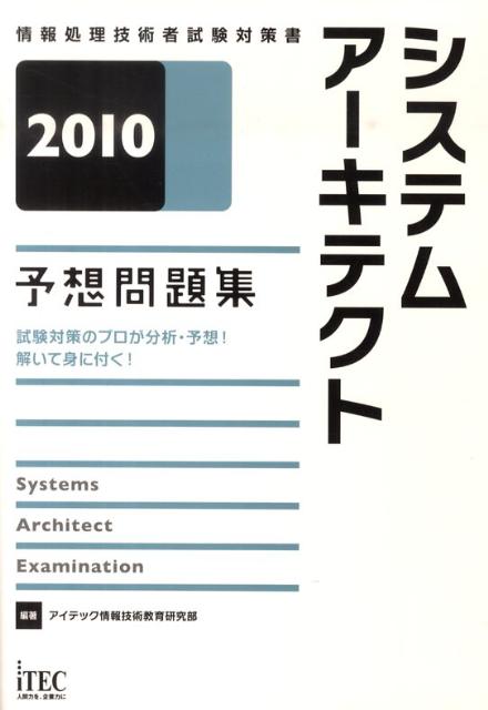 システムアーキテクト予想問題集（2010）