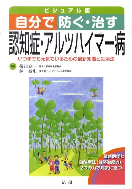 自分で防ぐ・治す認知症・アルツハイマー病