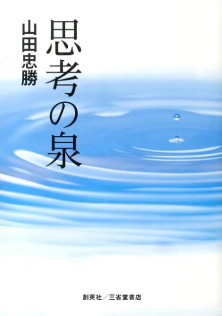 思考の泉 [ 山田忠勝 ]