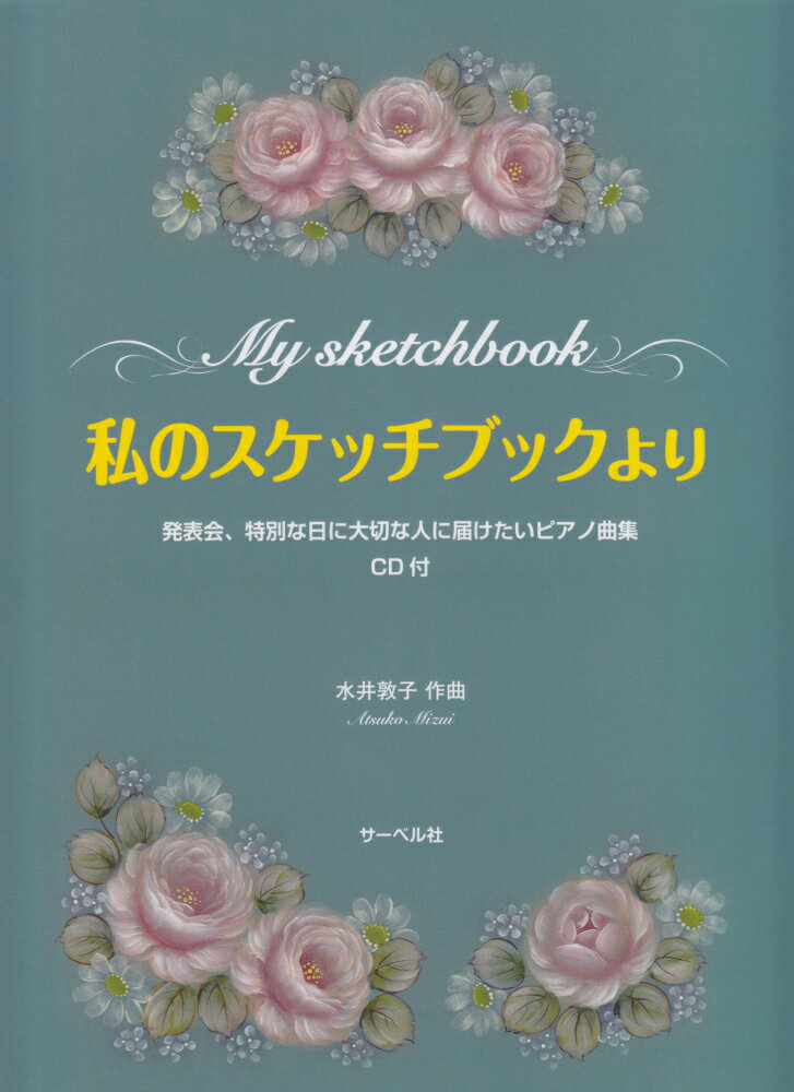 私のスケッチブックより 発表会、特別な日に大切な人に届けたいピアノ曲集　C