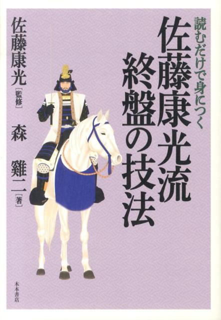 読むだけで身につく佐藤康光流終盤の技法