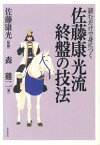 読むだけで身につく佐藤康光流終盤の技法 [ 森鶏二 ]