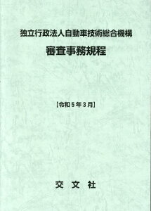 独立行政法人自動車技術総合機構審査事務規程（令和5年3月）