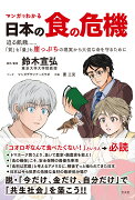 マンガでわかる 日本の食の危機