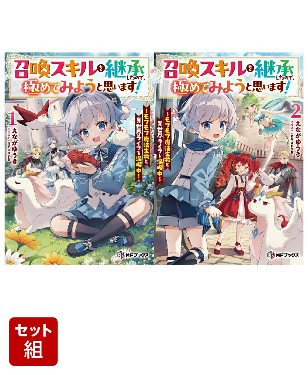 召喚スキルを継承したので、極めてみようと思います！ 〜モフモフ魔法生物と異世界ライフを満喫中〜 2冊セット