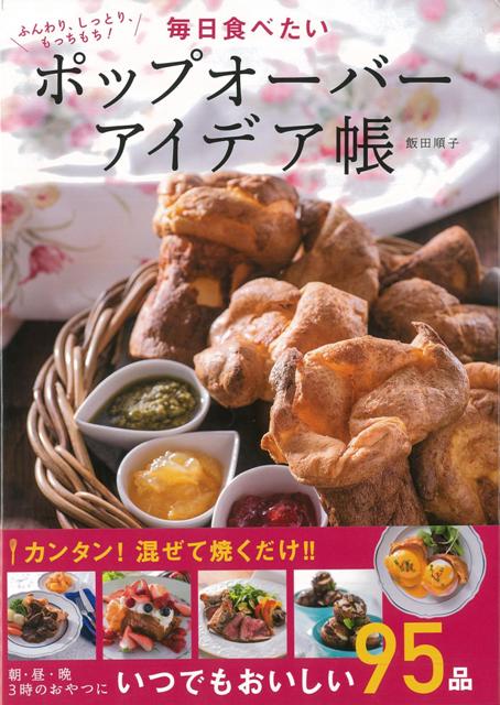 【バーゲン本】毎日食べたいポップオーバーアイデア帳