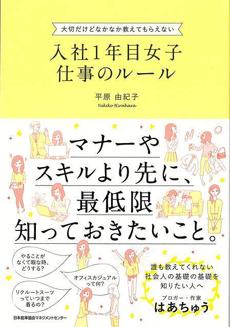 学生から社会人になるのは、誰だって不安がたくさんあるもの。「ビジネスマナーや敬語を勉強しなければ」と思う方も多いかもしれませんが、じつは働き始めてから失敗してしまうのは、マナーや敬語以前のことです。また、ビジネスの社会は、まだまだ男性が中心なのも現実。とくに女性は、そうした特有ルールを知らないせいで、努力が報われないことがじつは多いのです。