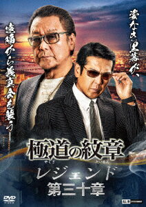 極道の紋章 レジェンド 第三十章