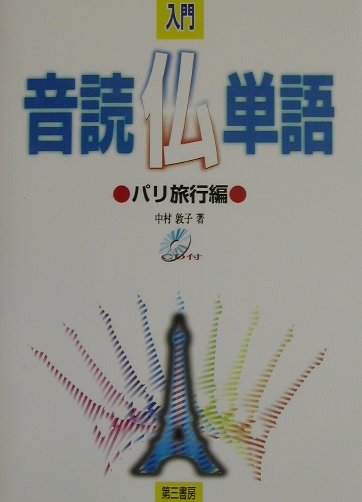 音読仏単語　パリ旅行編