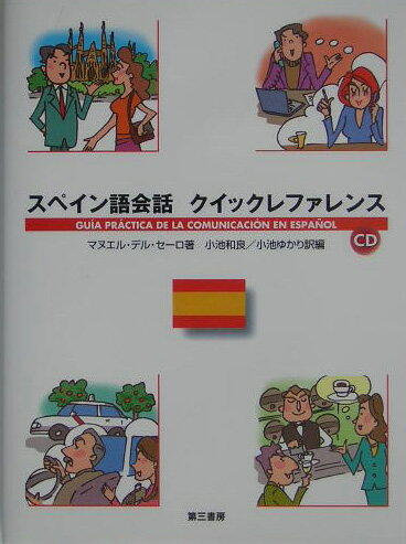 スペイン語会話クイックレファレンス [ マヌエル・デル・セーロ ]
