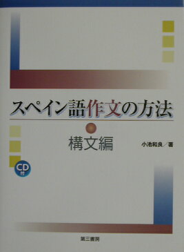 スペイン語作文の方法（構文編） [ 小池和良 ]