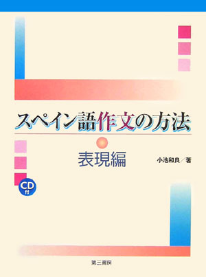 スペイン語作文の方法（表現編） [ 小池和良 ]