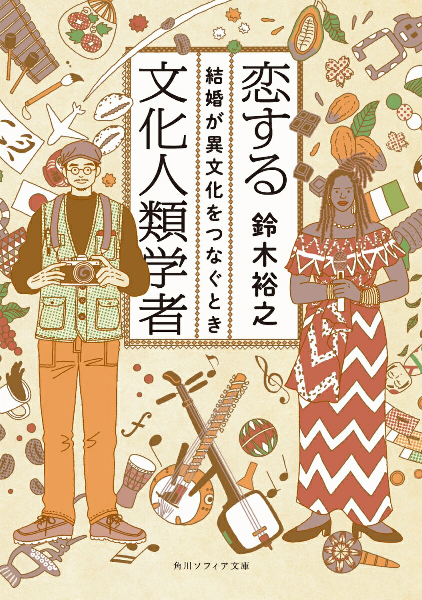 恋する文化人類学者 結婚が異文化をつなぐとき（1）