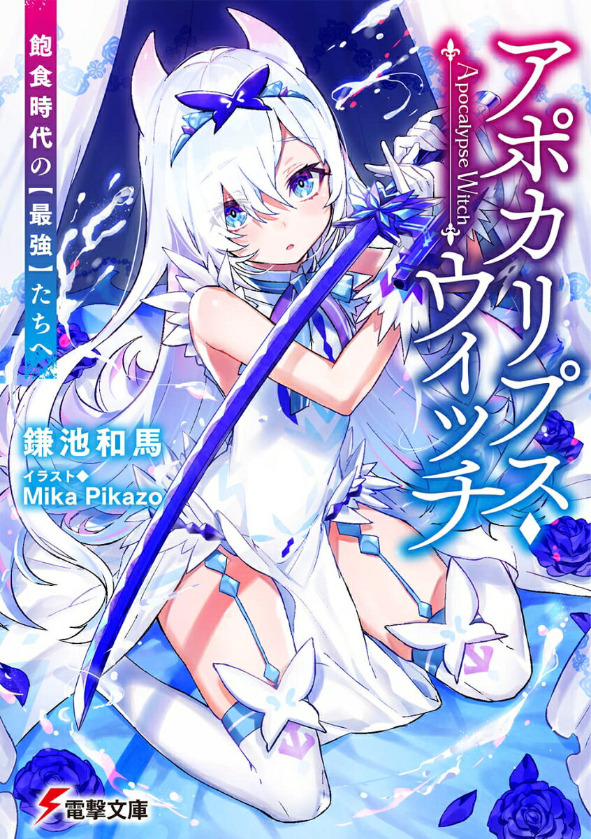 水晶魔法、最先端の魔法技術。水晶花の装甲で全身を覆う事で、様々な超常を起こす荒業。だが歌貝カルタは『手違い』から特殊装甲ではなく、完全服従型の水晶少女アイネを呼び出す力を得ていた。

「にえさまいつまで焦らすおつもりですかそろそろアイネは反抗期に突入しそうな勢いなのですが」
「お前は反抗期の使い方を間違えている」

　しかしカルタ達が水晶魔法を学ぶ洋上水晶魔法学園グリモノアにゲストで呼ばれた一世代上の先輩、世界最強と呼ばれる仰神魔法の使い手は壇上に上がるなり全校生徒にこう告げた。新世代と旧世代、両勢力の衝突の幕開けとして。

「どいつもこいつも全員無能。よってグリモノアは廃校処分とする」