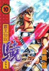 覇王伝説驍（第10集）