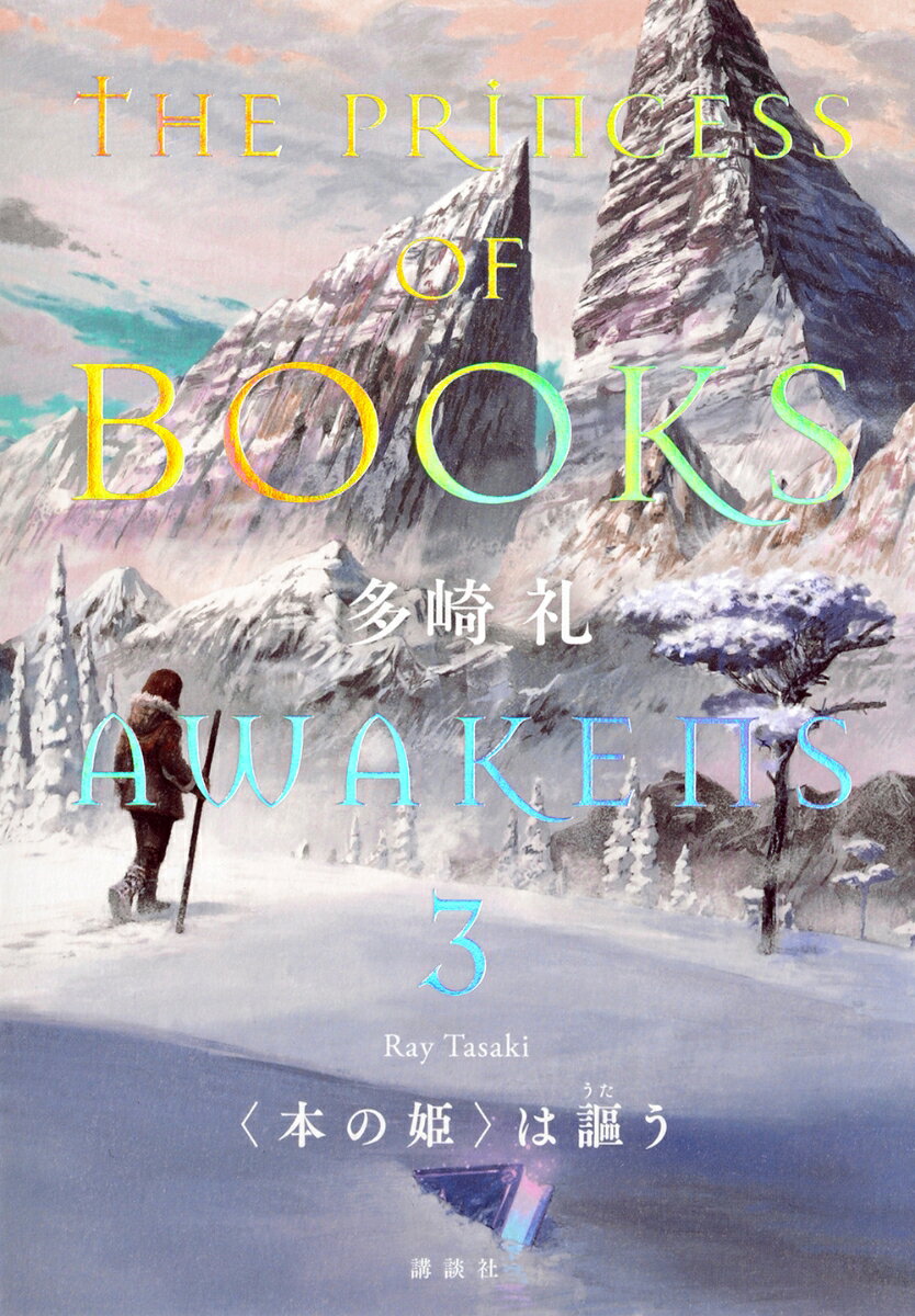 2024年本屋大賞ノミネート『レーエンデ国物語』多崎礼の原点！
私が滅ぼしたーーなぜ。 どうして。

手つかずの自然が残る最後の聖地・カネレクラビス。ツァドキエルとの激闘を制し、セラは記憶と声を取り戻した。そして、自らが歌姫であることを思い出したのであった。〈本の姫〉とアンガスらはセラの無事を知らせるため、彼女の故郷であるカネレクラビスを訪れるが、そこでも文字による災いが起きておりーー。一方、〈本の姫〉は文字を回収する度に蘇る記憶に悩まされていた。「私は何者なのだろう。なぜ、私は世界の滅亡を望んだりしたのだろう」

4巻連続刊行！　
物語は終章へ
変えられない過去を背負い、前に進むあなたのためのファンタジー