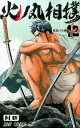 火ノ丸相撲 12 （ジャンプコミックス） [ 川田 ]