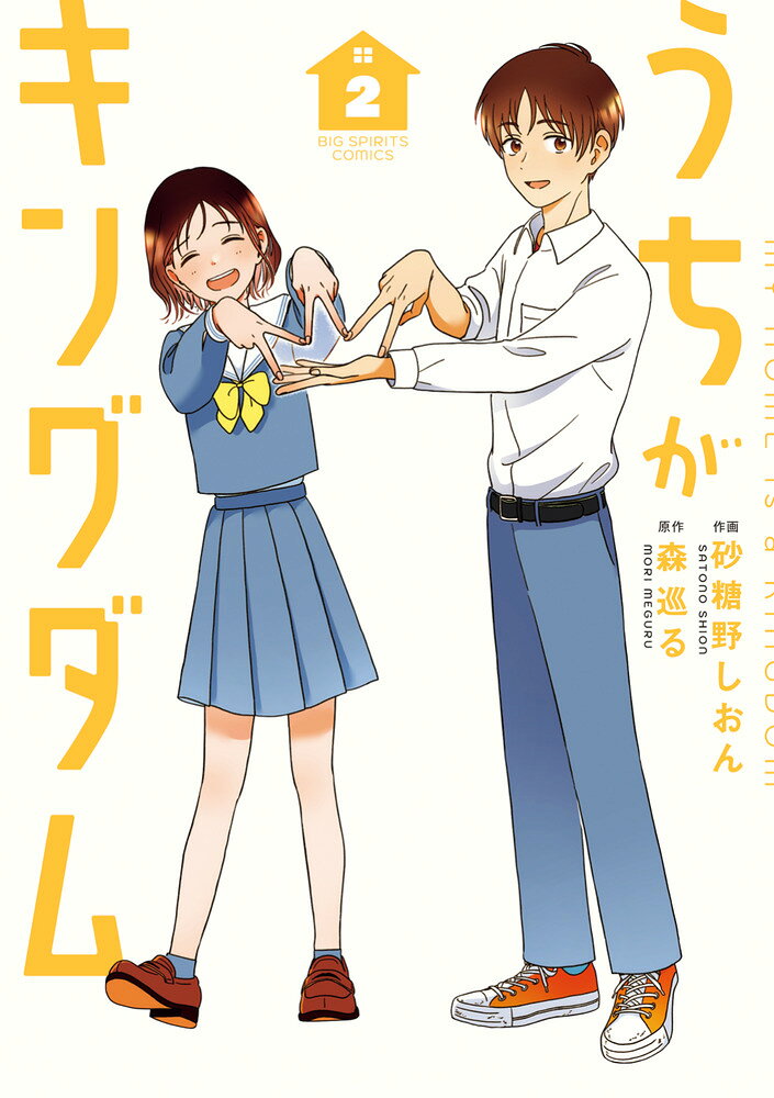 うちがキングダム（2）