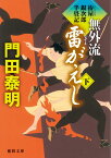 無外流雷がえし（下） 拵屋銀次郎半畳記 （徳間文庫） [ 門田泰明 ]