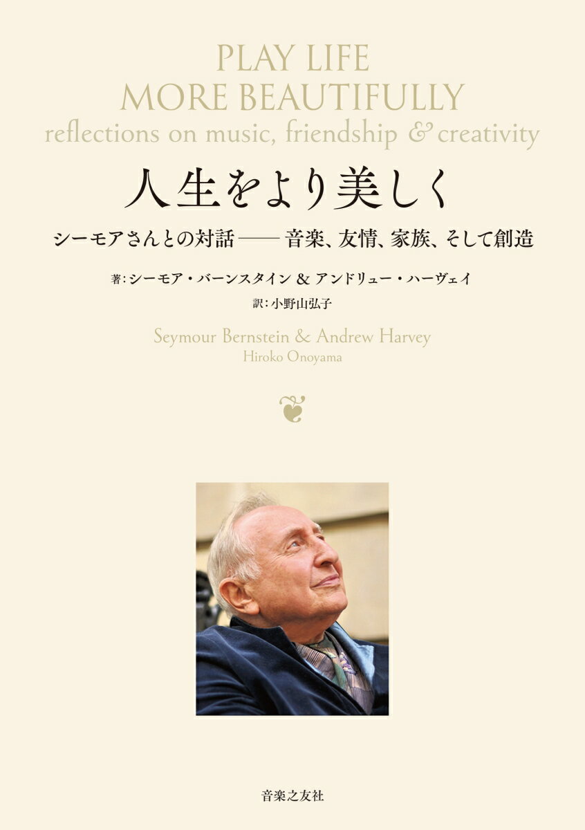 ドキュメンタリー映画『シーモアさんと、大人のための人生入門』の主人公となった“ＮＹで最も人気のあるピアノ教師”。