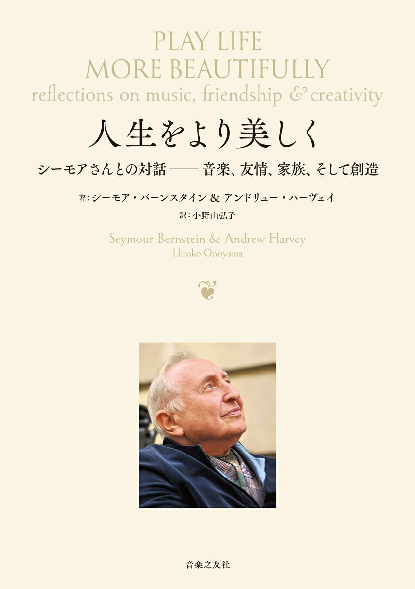 人生をより美しく シーモアさんとの対話　音楽、友情、家族、そして創造 [ シーモア・バーンスタイン ]