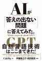 自然言語技術はここまできた！「聖徳太子が総理大臣」「リンカーンが社長」「北条政子が妻」「アリストテレスが父」だったら等々、人格と立場を持ったＡＩが大小の難問に答えます。