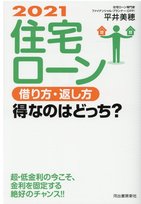 2021 住宅ローン 借り方・返し方 得なのはどっち？