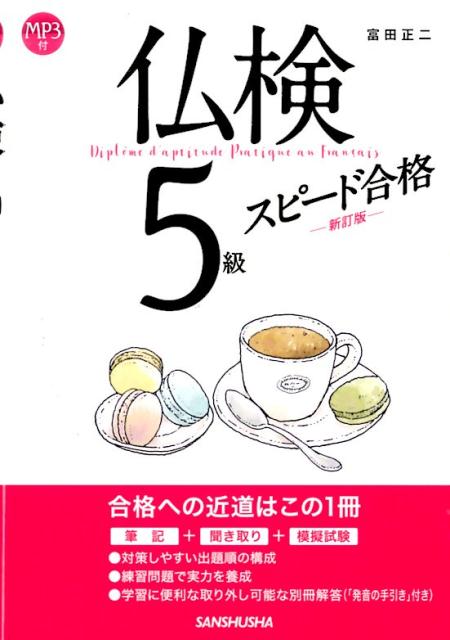 合格への近道はこの１冊。筆記＋聞き取り＋模擬試験。対策しやすい出題順の構成。練習問題で実力を養成。