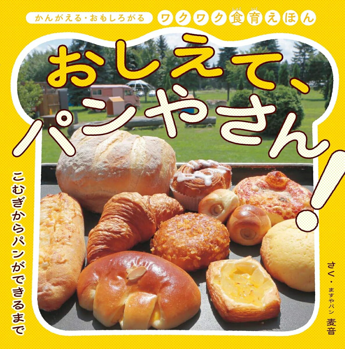 おしえて、パンやさん！〜こむぎからパンができるまで ／ますやパン 麦音 （株式会社 世界文化社）