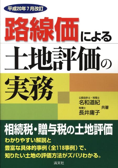 路線価による土地評価の実務（平成20年7月改訂）