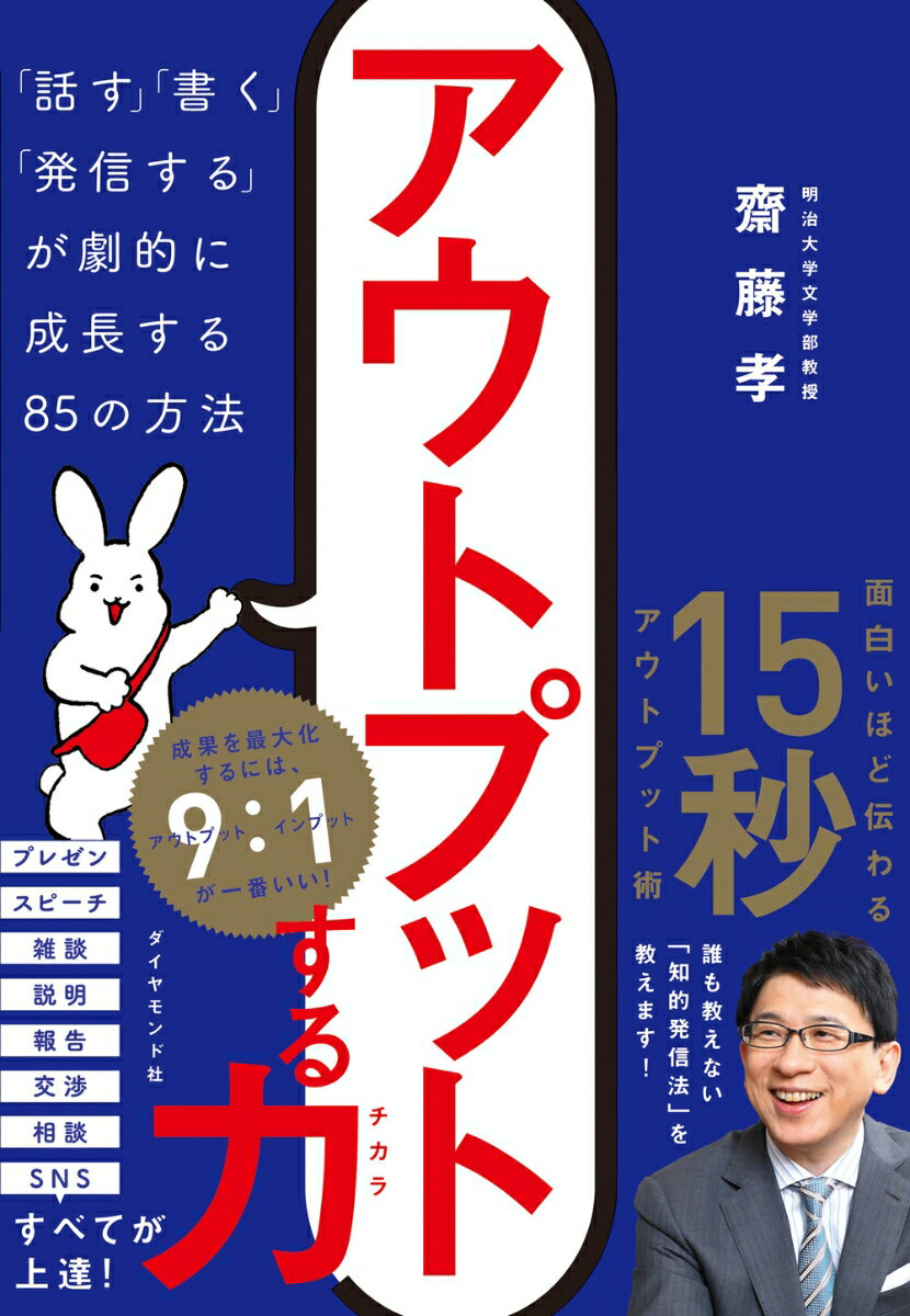 結果を得るのはアウトプットをした人だけ！いまほどアウトプット（発信力）が武器になる時代はありません。ネットなどの情報で誰もがインプット過剰のいま、自分ならではの言葉でアウトプットする力がないと、もはや社会人として存在価値を失いかねません。-知的アウトプットの達人である齋藤孝先生が、あなたの成長を加速させ、成果を最大化するアウトプット術を、基礎の基礎からわかりやすく教えます！