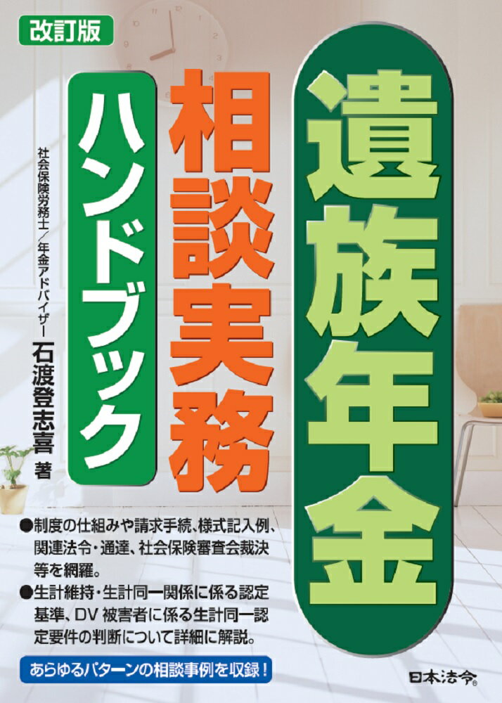 改訂版 遺族年金相談実務ハンドブック [ 石渡 登志喜 ]