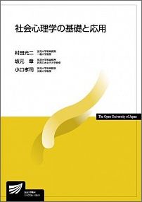 社会心理学の基礎と応用