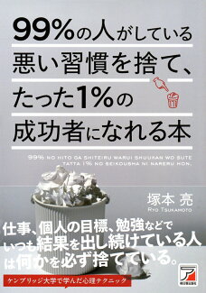 99%の人がしている悪い習慣を捨て、たった1%の成功者になれる本の表紙