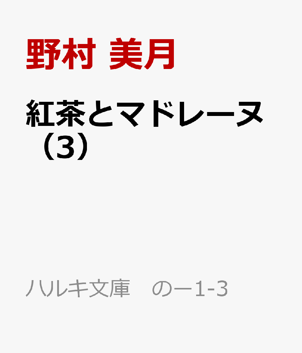 紅茶とマドレーヌ（3）