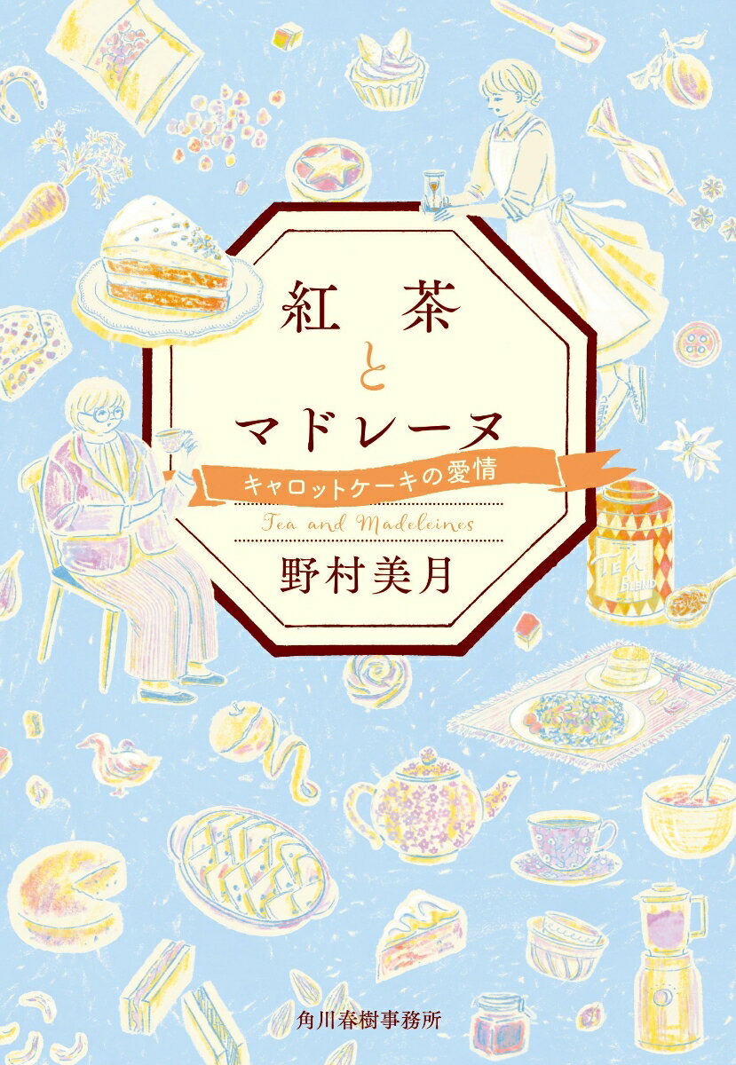 紅茶とマドレーヌ キャロットケーキの愛情