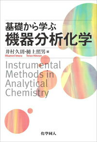 基礎から学ぶ機器分析化学 [ 井村 久則 ]