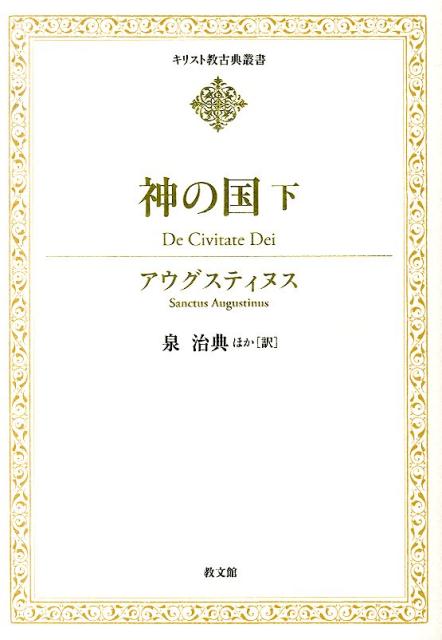 神の国（下） （キリスト教古典叢書） [ アウレリウス・アウグスティヌス ]