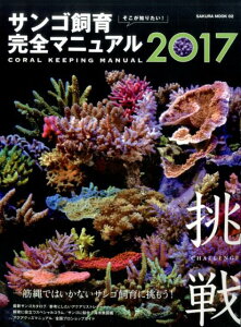 そこが知りたい！サンゴ飼育完全マニュアル