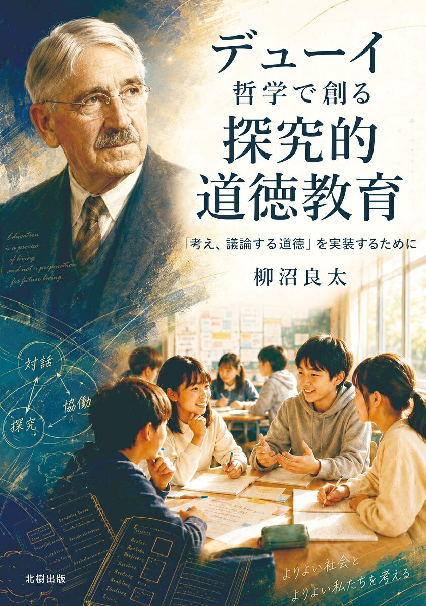 デューイ哲学で創る探究的道徳教育