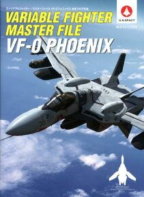 ヴァリアブルファイター・マスターファイルVF-0フェニックス 始まりの不死鳥 [ ソフトバンククリエイティブ株式会社 ]