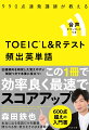 出題傾向を研究した覚えやすい解説つきで本番に役立つ！この１冊で効率良く最速でスコアアップ。本当に出る単語だけを厳選。問われる形・例文をそのまま掲載！６００点超えの入門書。