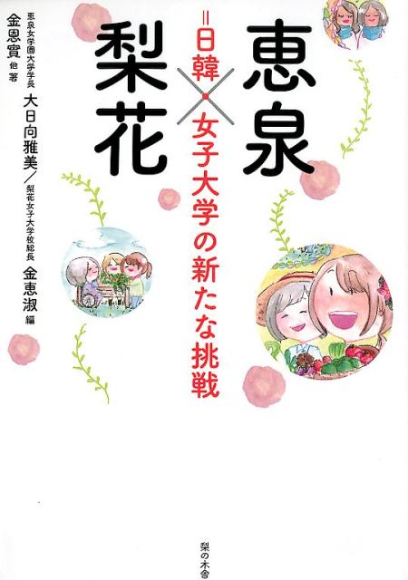 恵泉×梨花＝日韓・女子大学の新た