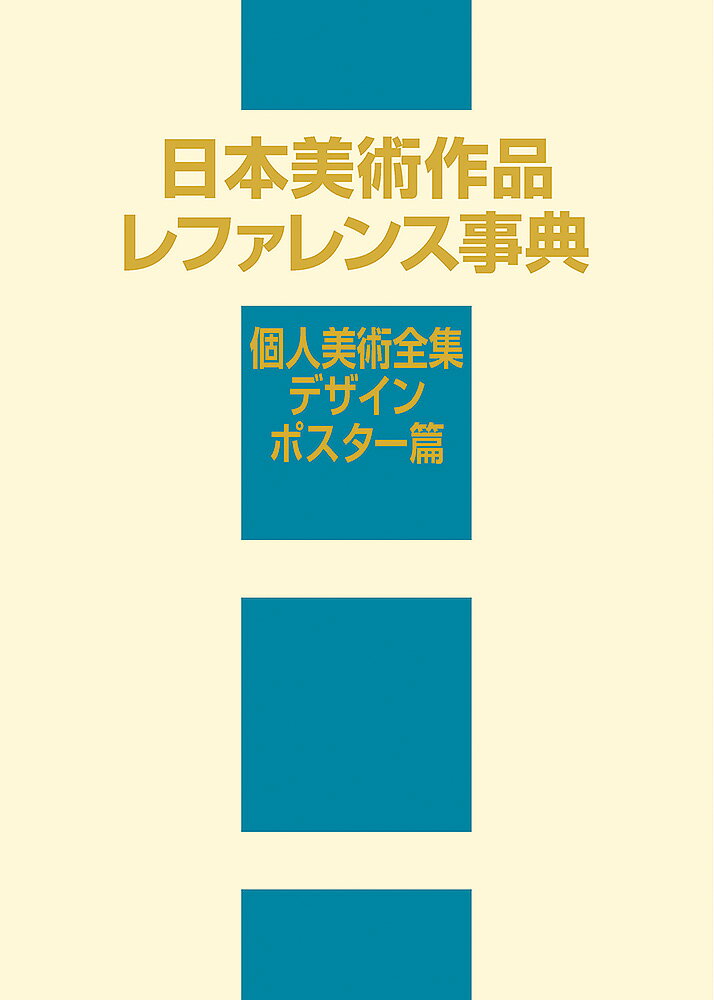 日本美術作品レファレンス事典 個人美術全集・デザイン/ポスター篇