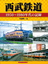 西武鉄道 1950～1980年代の記録 [ 矢嶋　秀一 ]