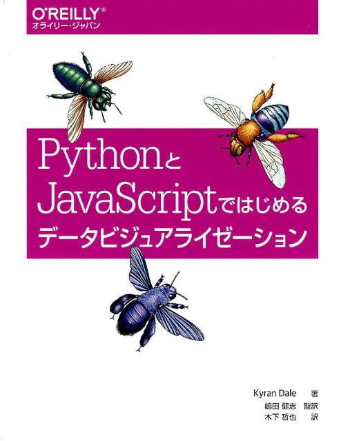 Python と JavaScriptではじめるデータビジュアライゼーション [ Kyran Dale ]