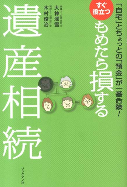 すぐ役立つもめたら損する遺産相続