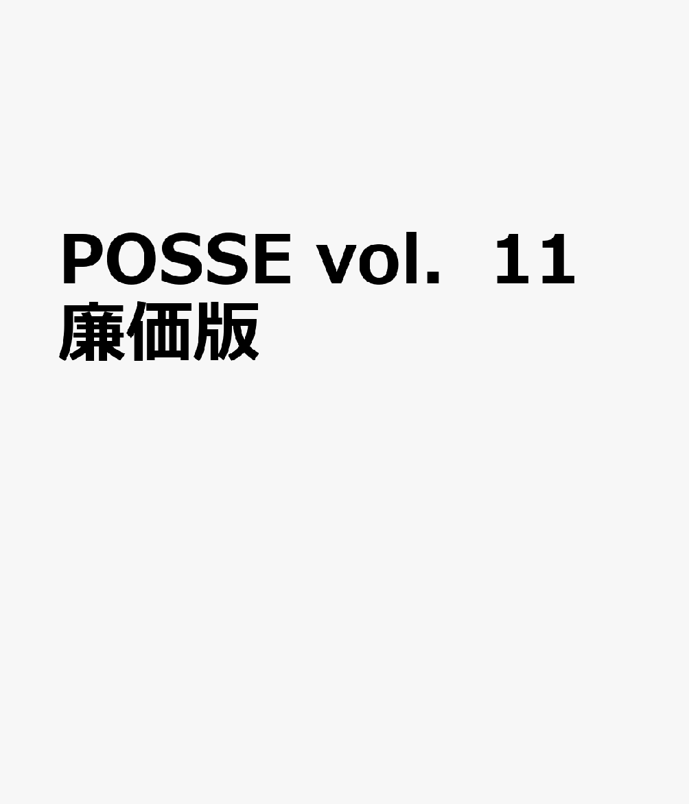 POSSE　vol．11　廉価版