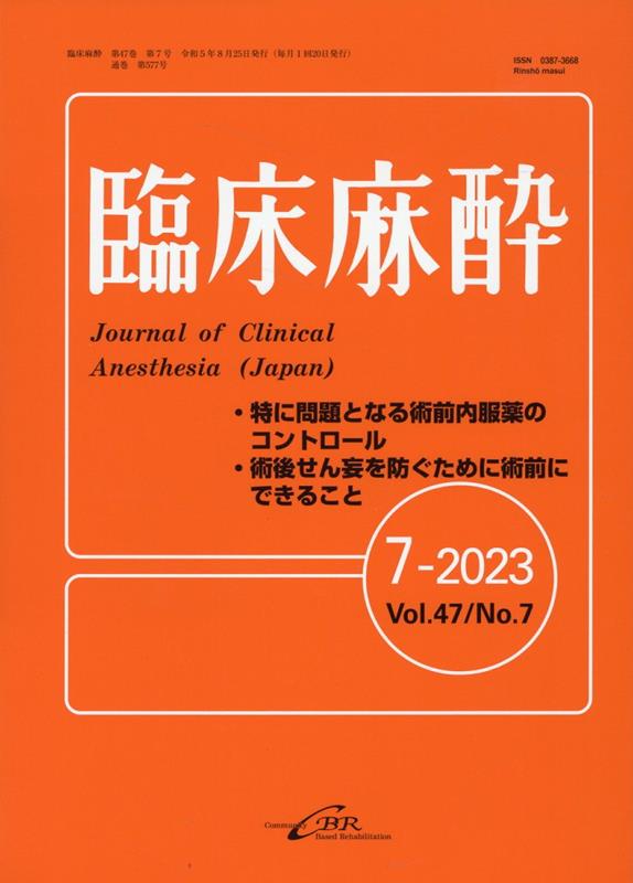 臨床麻酔（7-2023（Vol．47 N）